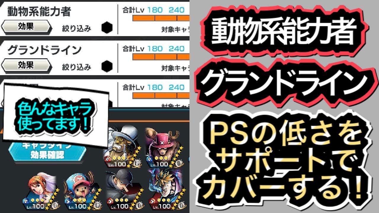 バウンティラッシュ 96 動物系能力者 グランドラインのサポート発動させてpsの低さをカバー 色んなキャラ使いました Youtube