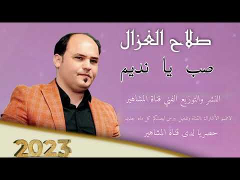 صلاح الغزال - صب يانديم الكاس