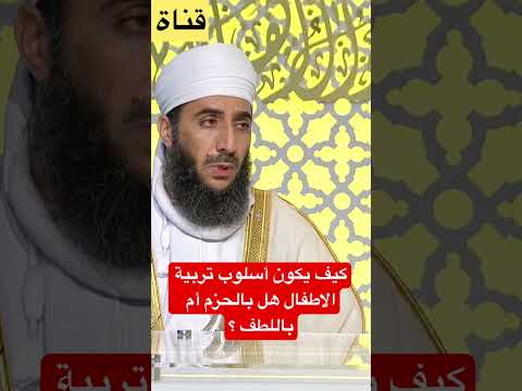 كيف يكون أسلوب تربية الاطفال هل بالحزم أم باللطف الشيخ كهلان الخروصي