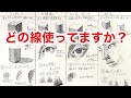 線の種類を４パターンに分けて描いています。皆様のお役に立てばと思い録画しておきました。【本日の覚えたいテクニック】