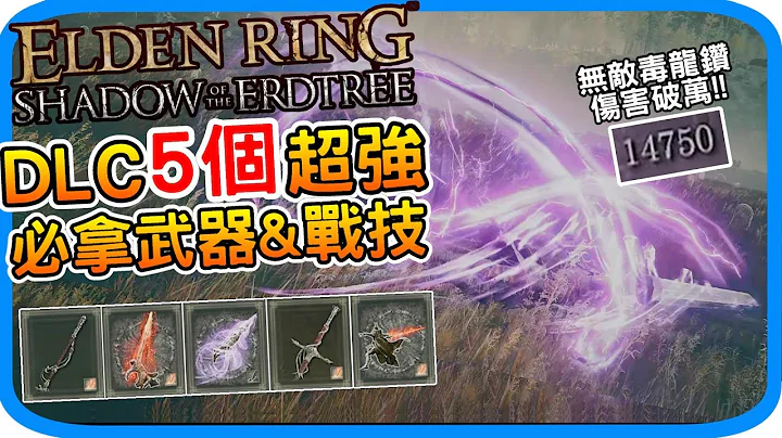 DLC超强5个必拿新武器&战技 轻松破万伤《艾尔登法环 黄金树幽影》 重力旋刺 火焰骑士大剑 火焰穿刺 昆兰的大剑 火焰枪 取得位置 Elden ring | 阿月 游戏攻略 非逃课 版本答案推荐 - 天天要闻