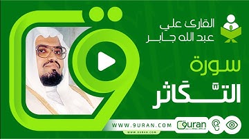 سورة التكاثر بصوت القارئ علي جابر - قناة القرآن الكريم 9uran.com