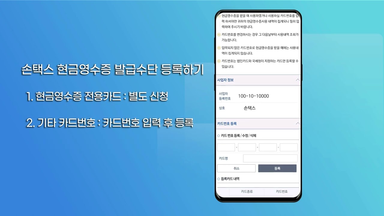 현금영수증 사용 방법 / 2 손택스 사업자용 현금영수증 발급수단 등록방법