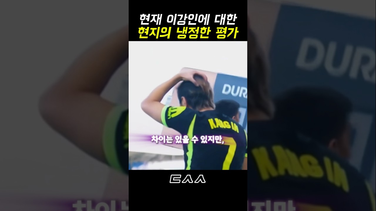이강인에 대한 알레띠 패널들의 냉정한 평가