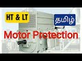 Motor protection  ht  lt motor  tamil
