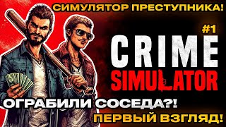 Crime Simulator 2024 - Симулятор Преступника! - Грабим соседей! [Первый взгляд] [1]