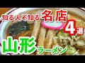 絶品旅【山形県ラーメン】四天王!山形はラーメンの消費量日本一の県※腹が減る動画