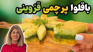 آموزش شیرینی باقلوا سه رنگ‌ قزوینی | مناسب عید نوروز