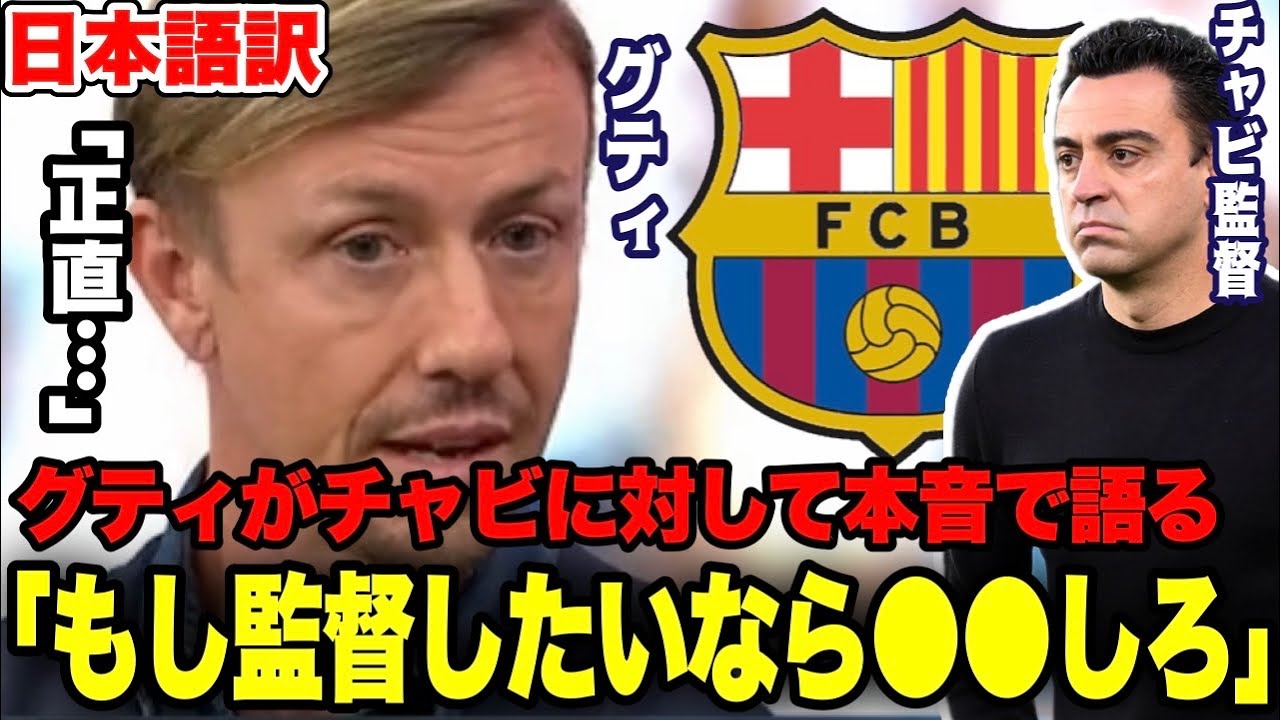 グティがバルセロナのチャビ監督について本音を語る チャビは経験がない レアルマドリード インテル チャンピオンズリーグ ヨーロッパリーグ Youtube