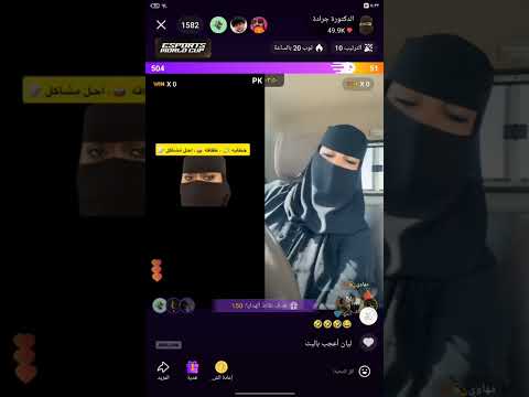 بث الدكتوره جراده مع مهاوي