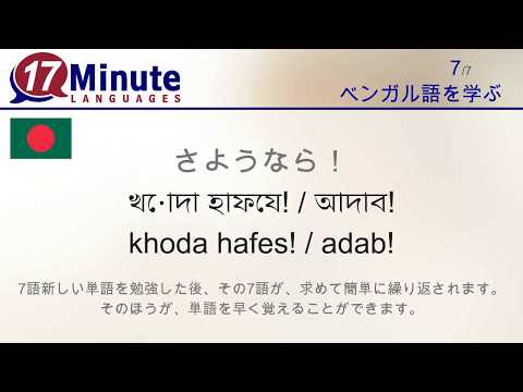 ベンガル語を学習する（無料語学コースビデオ）