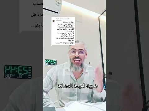 شرح عملي لحساب ضريبة القيمة المضافة وتقديم الإقرار في أقل من 20 دقيقة القيمة المضافة ضريبة