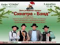 5 декабря 17 00 кафе Слава  Синатра Бэнд