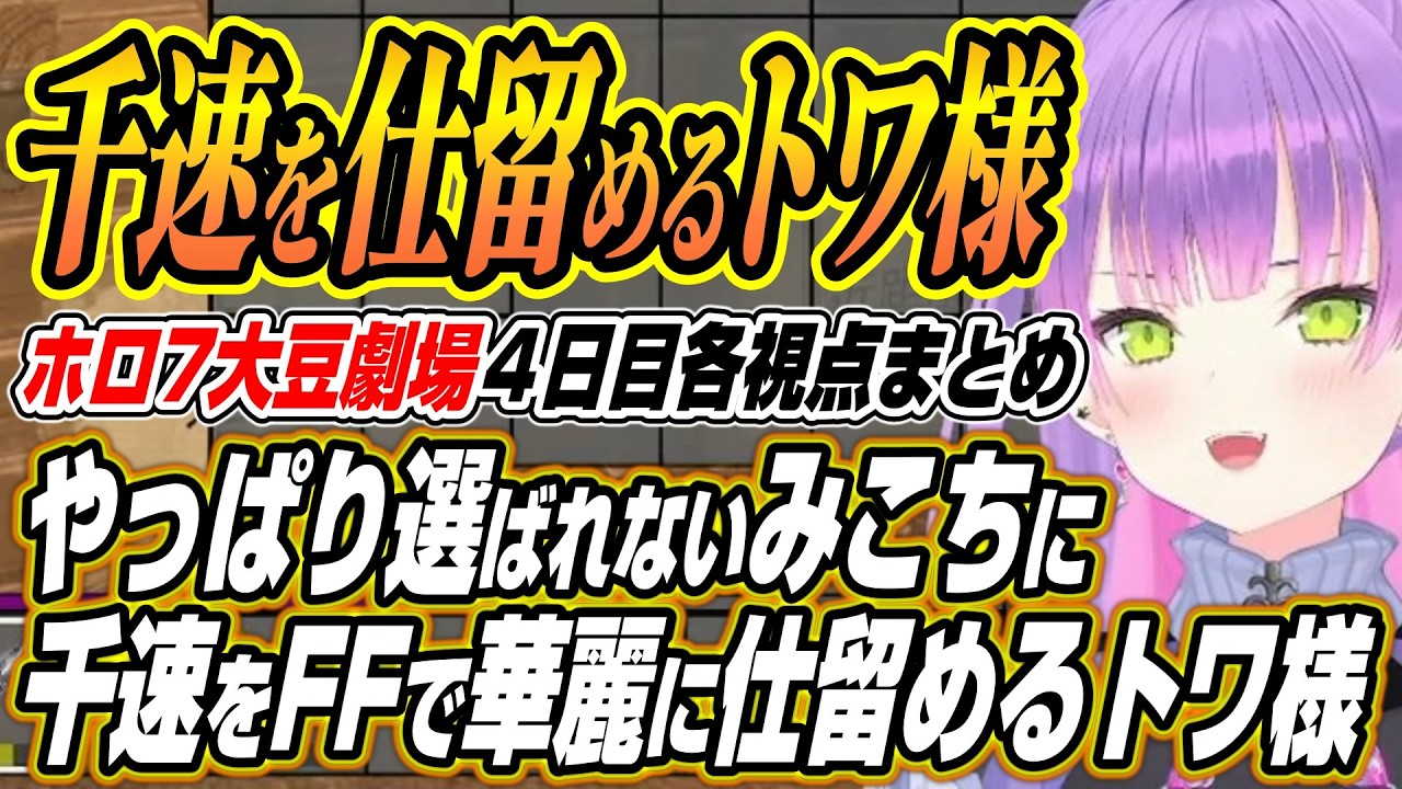 【ホロライブ切り抜き/常闇トワ】まつりちゃんとのライン超雑談に悪だくみのスバルリオナなどホロ7大豆劇場4日目各視点ここ好きまとめ【さくらみこ/白上フブキ/夏色まつり/大空スバル/輪堂千速/響咲リオナ】