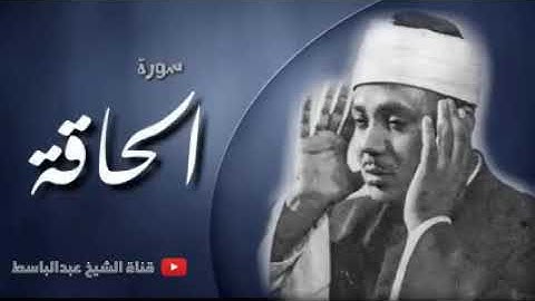 عبد الباسط عبد الصمد _ تلاوة تريح النفوس المتعبة لسورة الحاقة
