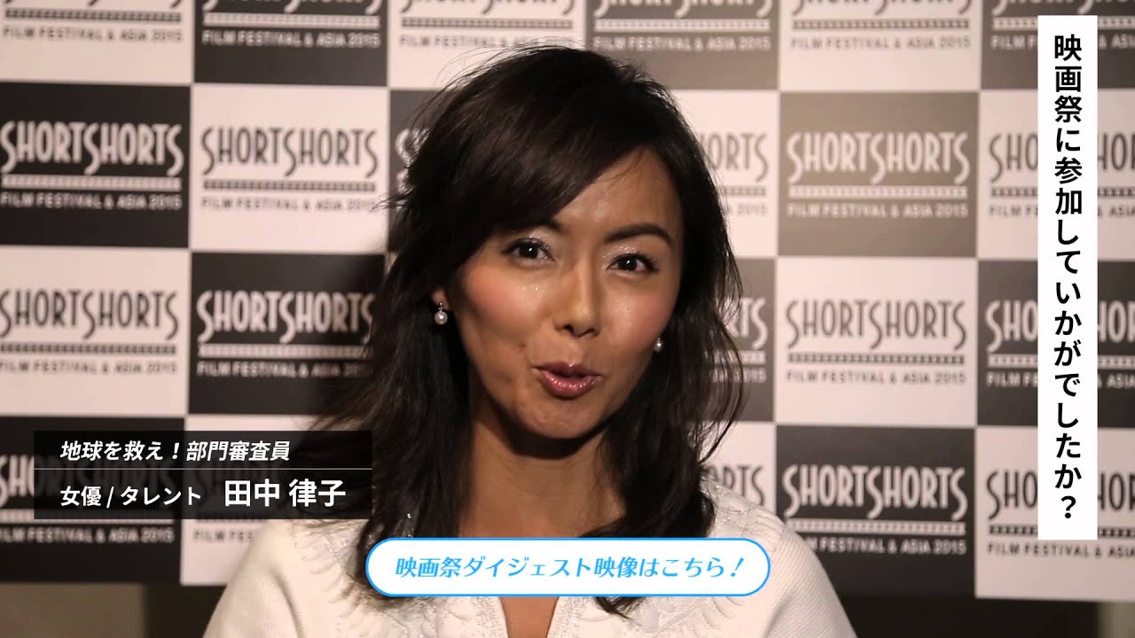 田中律子さんよりショートショート フィルムフェスティバル アジアへ応援メッセージ Youtube