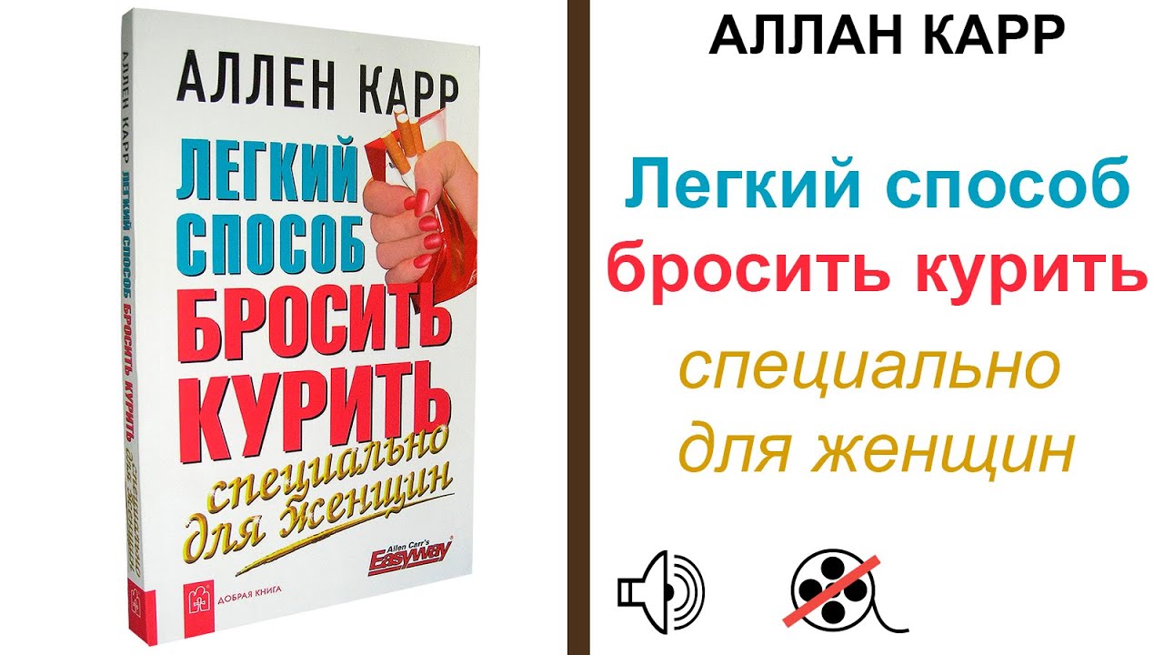 Аллен карр легкий способ курить для женщин