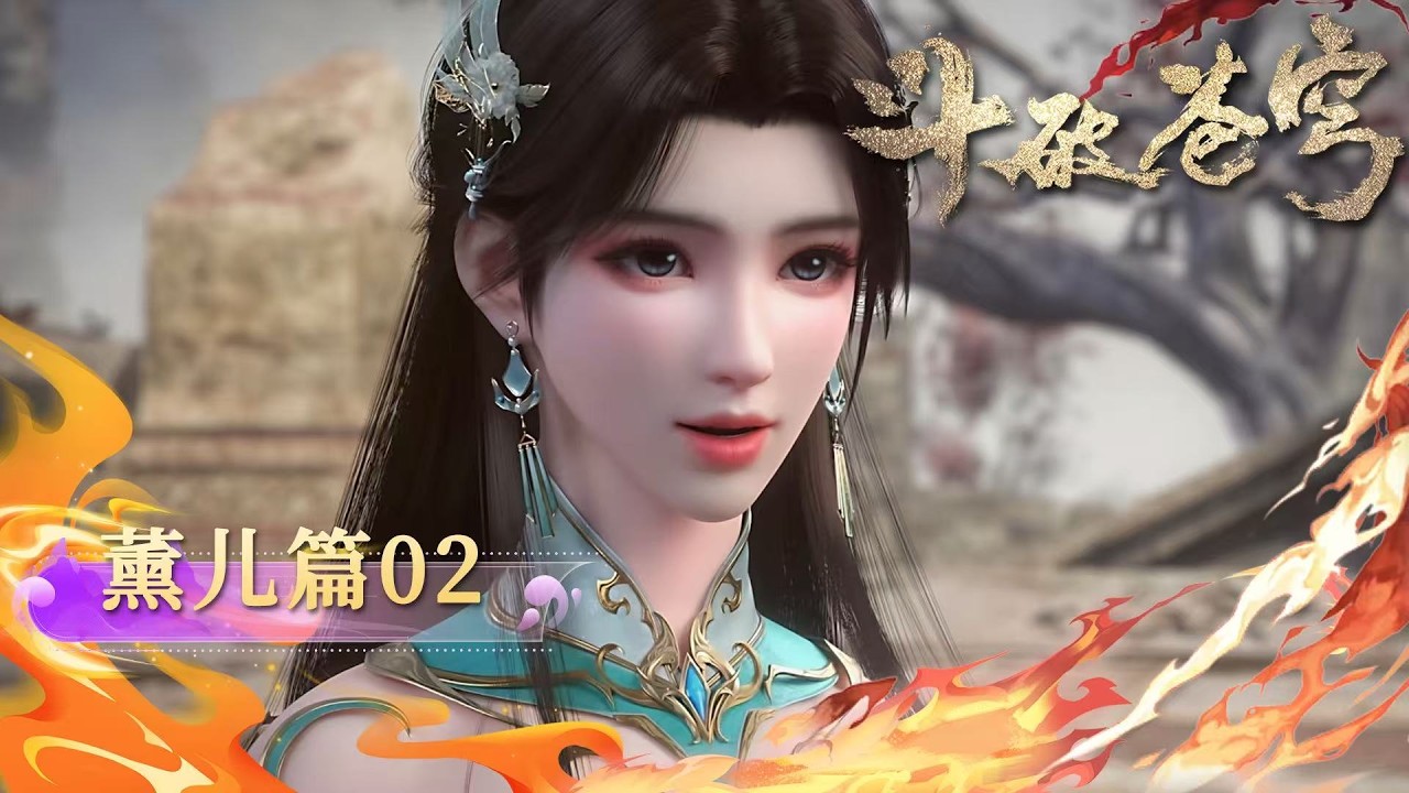 ✨薰儿篇 02【4K】薰儿守在身边太猛！萧炎晋级即巅峰，秒杀白山三人，藏书阁拿神技，火能赛反杀全场老生！|斗破苍穹 BTTH|Chinese Animation Donghua #国漫女神