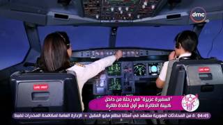 السفيرة عزيزة - بالصوت والصورة من داخل كبينة الطائرة لرحلة متجهة لمطار القاهرة