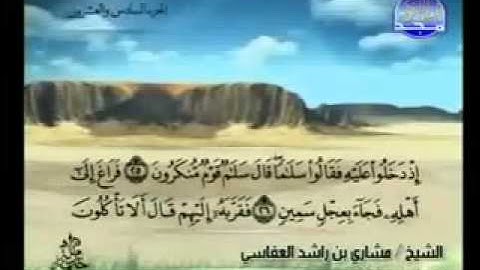 سورة الذاريات كاملة الشيخ مشاري العفاسي