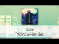 마음에 드시는 대로 お気に召すまま Eve 발음 한국어자막