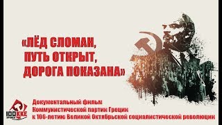 "Дорога показана". Документальный фильм Компартии Греции к 100-летию Октября (рус. суб.)