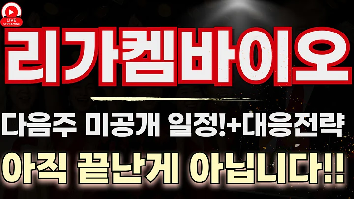 리가켐바이오, 바이오 대장 시동! 2차 상승 전 이 영상 꼭 보세요