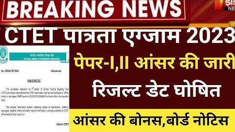 Ctet Answerkey 2023/ctet paper-1,2 solve 2023/CTET latest news today/ctet result 2023/CTET answerkey