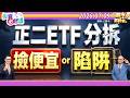 史上最便宜正二.00685L分拆.散戶瘋搶.萬元就能入手.0050.00631L分拆後下場揭曉║江國中、張貽程、鐘崑禎║2026.07.09