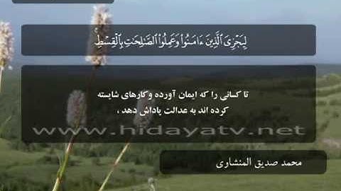 083 B / تلاوت قرآن با صدای محمد صديق المنشاوي / (1-10) سوره يونس / جزء 11