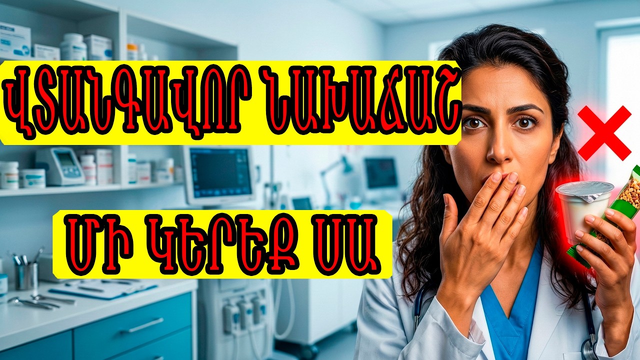 7 ամենավտանգավոր մթերքները նախաճաշին. 98%-ն ուտում է սա ամեն օր