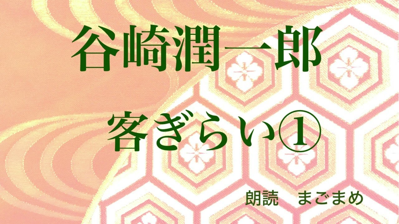 【朗読】谷崎潤一郎　客ぎらい①