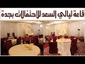 قاعة فريسيا للاحتفالات 2017 ( ليالي السعد سابقا ) - موقع افراحكم