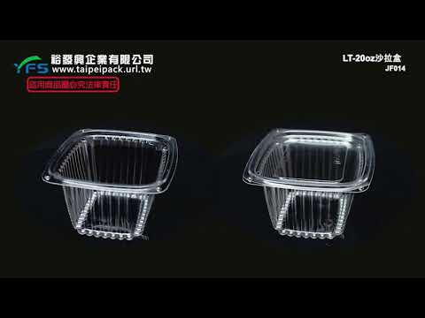 裕發興包裝：LT-20oz沙拉盒(平蓋組) (餅乾盒/乳酪球/小蕃茄/櫻桃/麻糬/方塊酥/泡菜盒/涼麵)