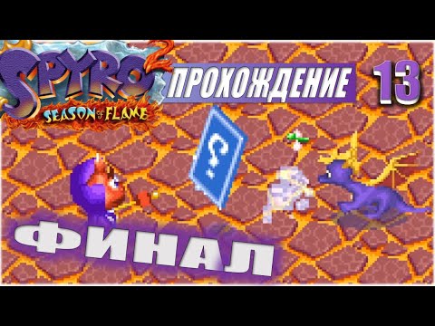 ФИНАЛ 💥 #13 💥 SPYRO 2: SEASON OF FLAME ПРОХОЖДЕНИЕ