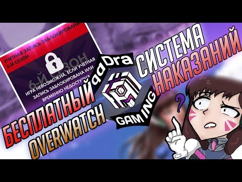 Система наказаний и как банят в Overwatch ■ Как купить Овервотч Дешевле ■ Овервотч Бесплатно