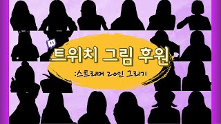 트위치 그림후원 기능으로 스트리머 20인 그리기 반응 클립 모음 Twitch Reaction Compilation