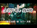 【カラオケ】金沢片町、夜8時/友貴一彰(カバー by Rumiko Kuwabara)