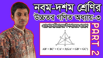 SSC Higher Math ( উচ্চতর গণিত ) Chapter 3 II Part 2 II Exercise 3.1(3, 5, 7) II Apollonius Theorem.