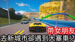 【Kim阿金】帶女朋友 去新城市卻遇到大塞車!?《GTA 5 Mods》