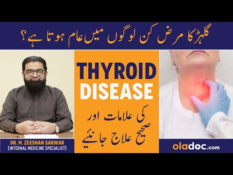 Thyroid Ki Alamat - Thyroid Symptoms & Treatment In Urdu - Thyroid Ka Ilaaj - Thyroid Kya Hota Hai thumbnail image