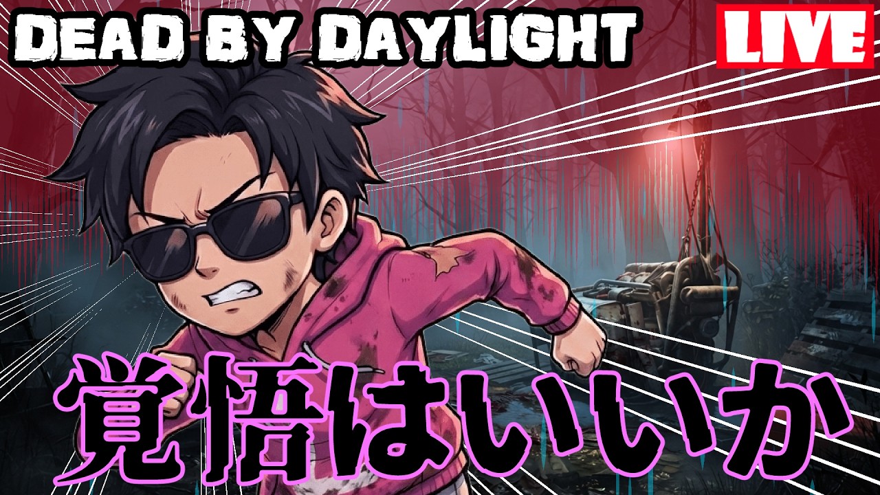 ♡ ﹋ Daylight ﹋ ♡　まとめ売り 2vs8やりながら雑談【Dead by Daylight】 - YouTube