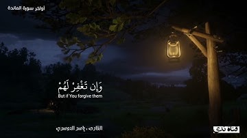 أواخر سورة المائدة - الشيخ ياسر الدوسري