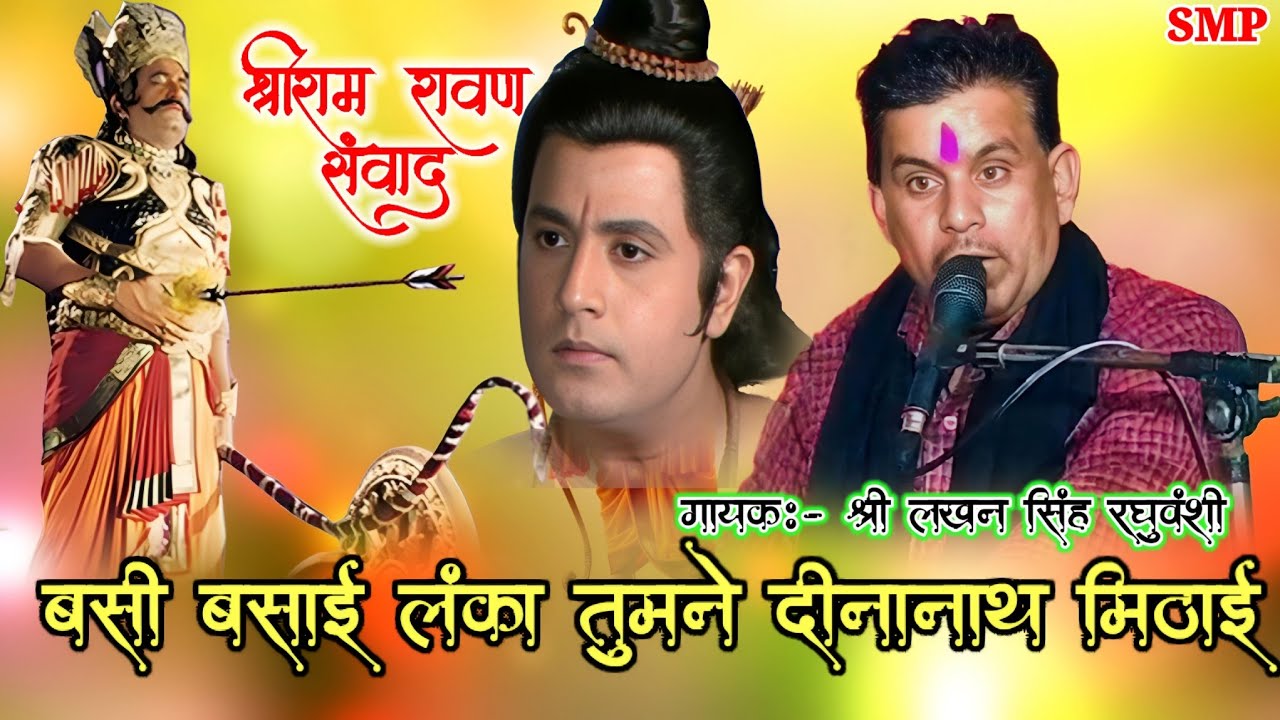 श्री राम रावण संवाद/बसी बसाई लंका तुमने दीनानाथ मिठाई/#Basi_Basai_Lanka_tumne_Dinanath_mitai#bhajan 