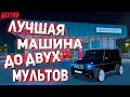 ЛУЧШАЯ МАШИНА ДО ДВУХ МИЛЛИОНОВ! || КАКУЮ МАШИНУ КУПИТЬ? || NEXTRP