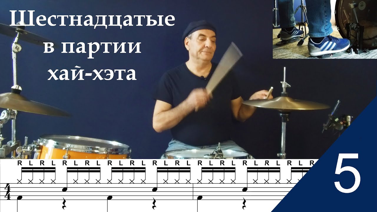 Шестнадцатые в партии хай-хэта. Groove #5. Школа игры на ударной ...