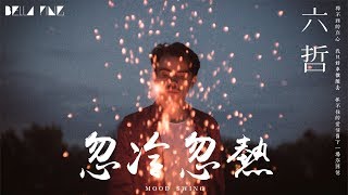 Hd 六哲 忽冷忽熱 歌詞字幕 完整高清音質 Liu Zhe Mood Swing Hd 六哲 忽冷忽熱 歌詞字幕 完整高清音質 Liu Zhe Mood Swing