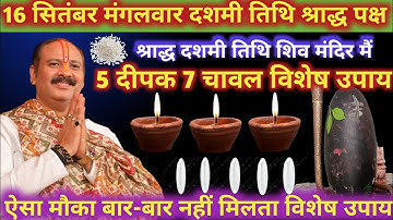 16 सितंबर मंगलवार दशमी तिथि श्राद्ध || 🪔 5 दीपक 7 चावल के दाने उपाय 🪷🕉️ || pradeep Mishra ji #upay