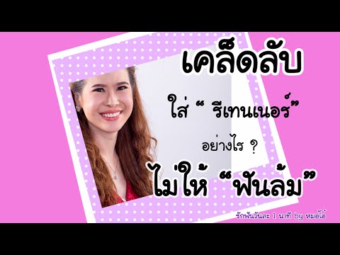 เคล็ดลับ ใส่รีเทนเนอร์ไม่ให้ฟันห่าง / รักฟันวันละ1นาทีbyหมอโอ๋