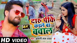 #VIDEO | #Khesari Lal Yadav | दारू पीके कइले बा बवाल | Daru Pike Kaile Ba Bawal | Bhojpuri Song 2021